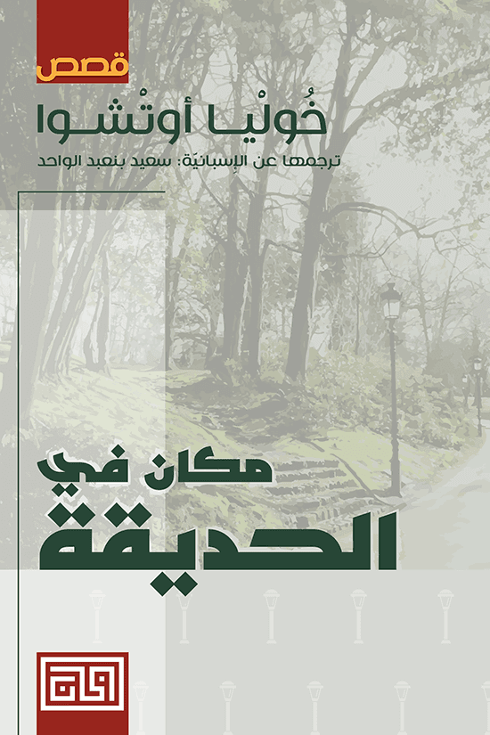 مكان في الحديقة 