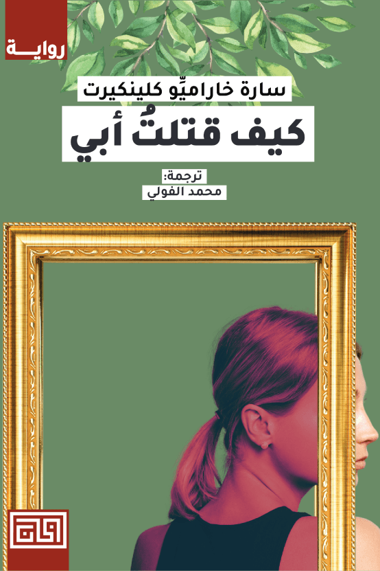 كيف قتلت ابي 
