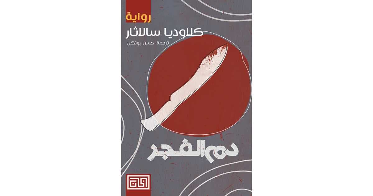 دم الفجر