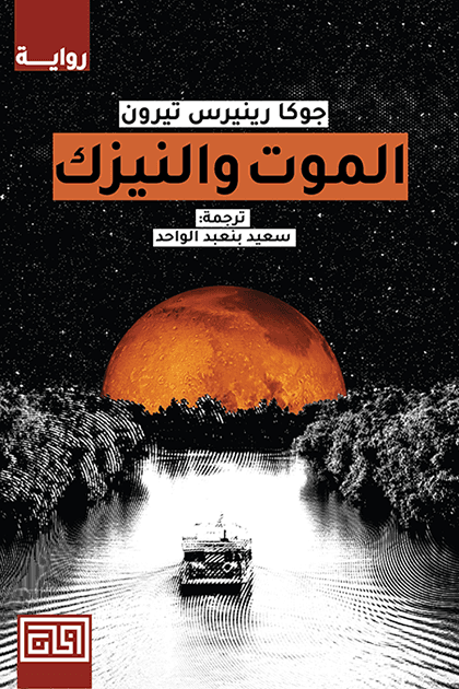 الموت والنيزك 