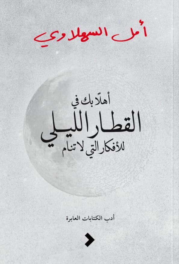 اهلا بك في القطار الليلي للافكار التي لا تنام 