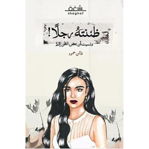ظننته رجلا 