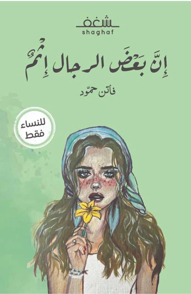 ان بعض الرجال اثم 
