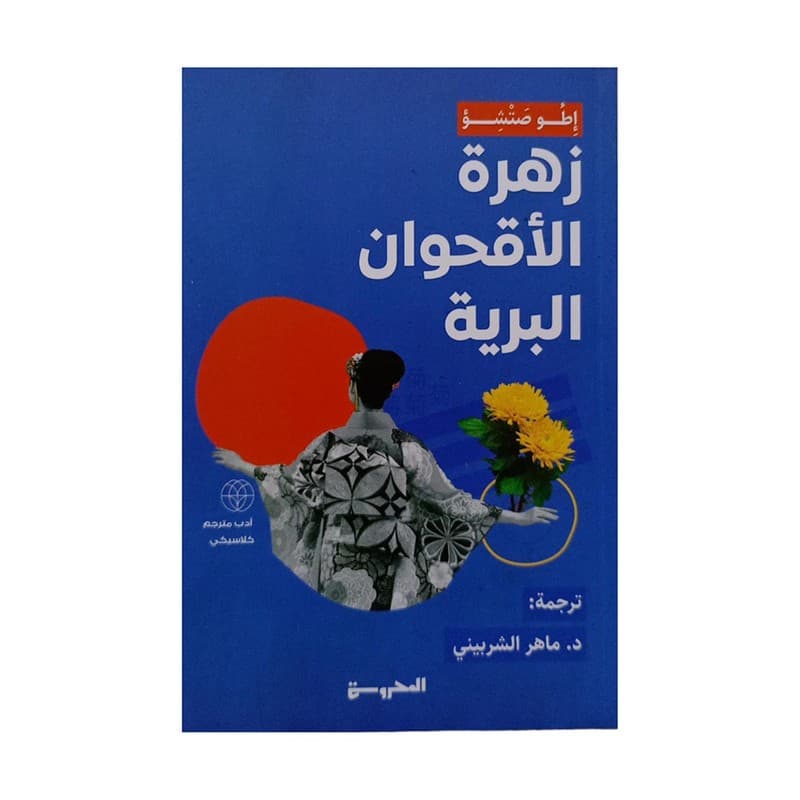 زهرة الاقحوان البرية 