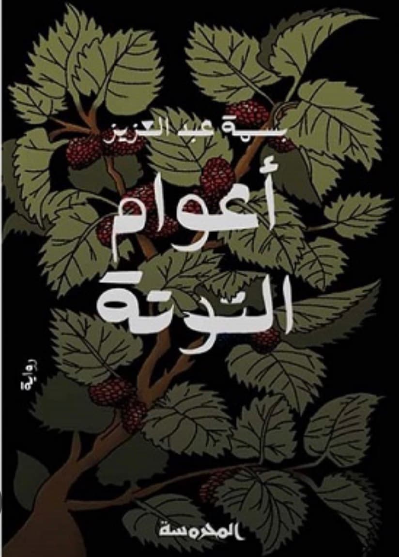 اعوام التوتة 