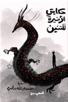 حكايتي الاخير للتنين