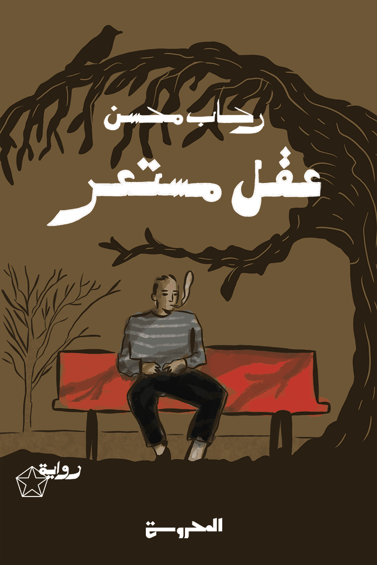 عقل مستعر