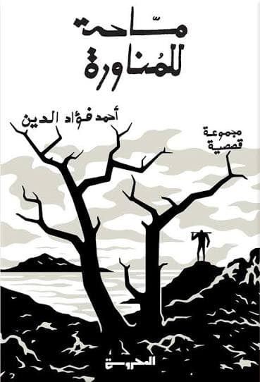 مساحة للمناورة 