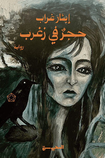 حجر في زغرب 
