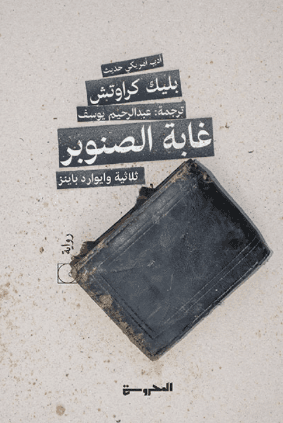 غابة الصنوبر 