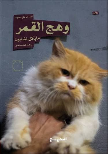 وهج القمر 