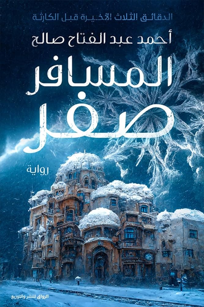 المسافر صفر