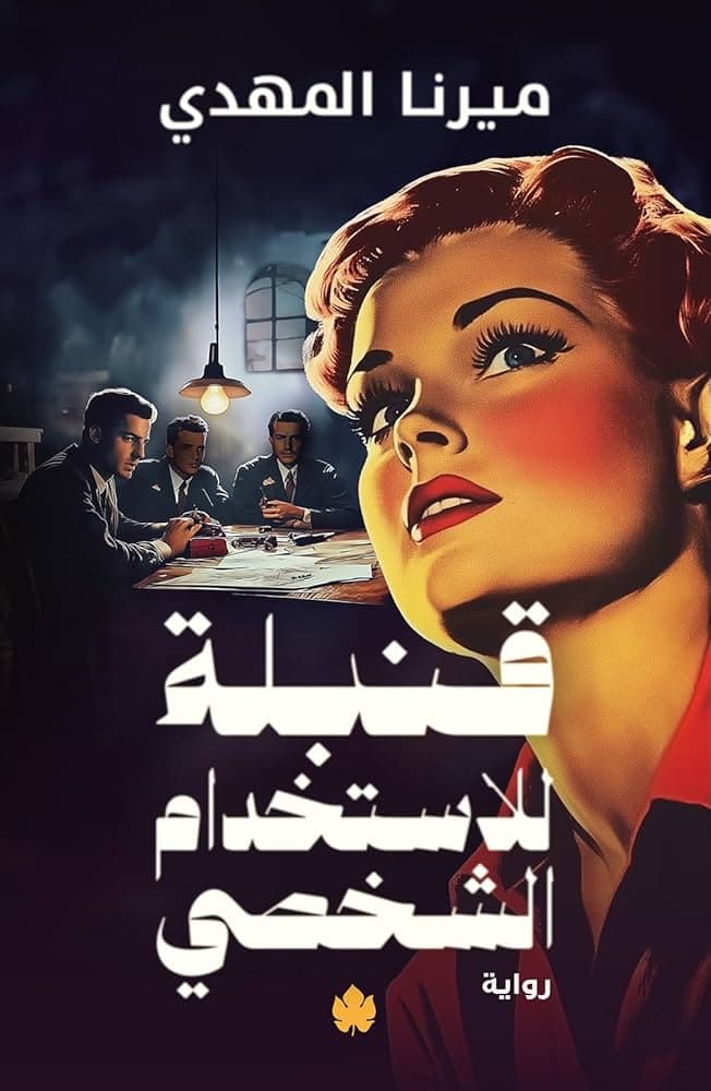قنبلة للاستخدام الشخصي 