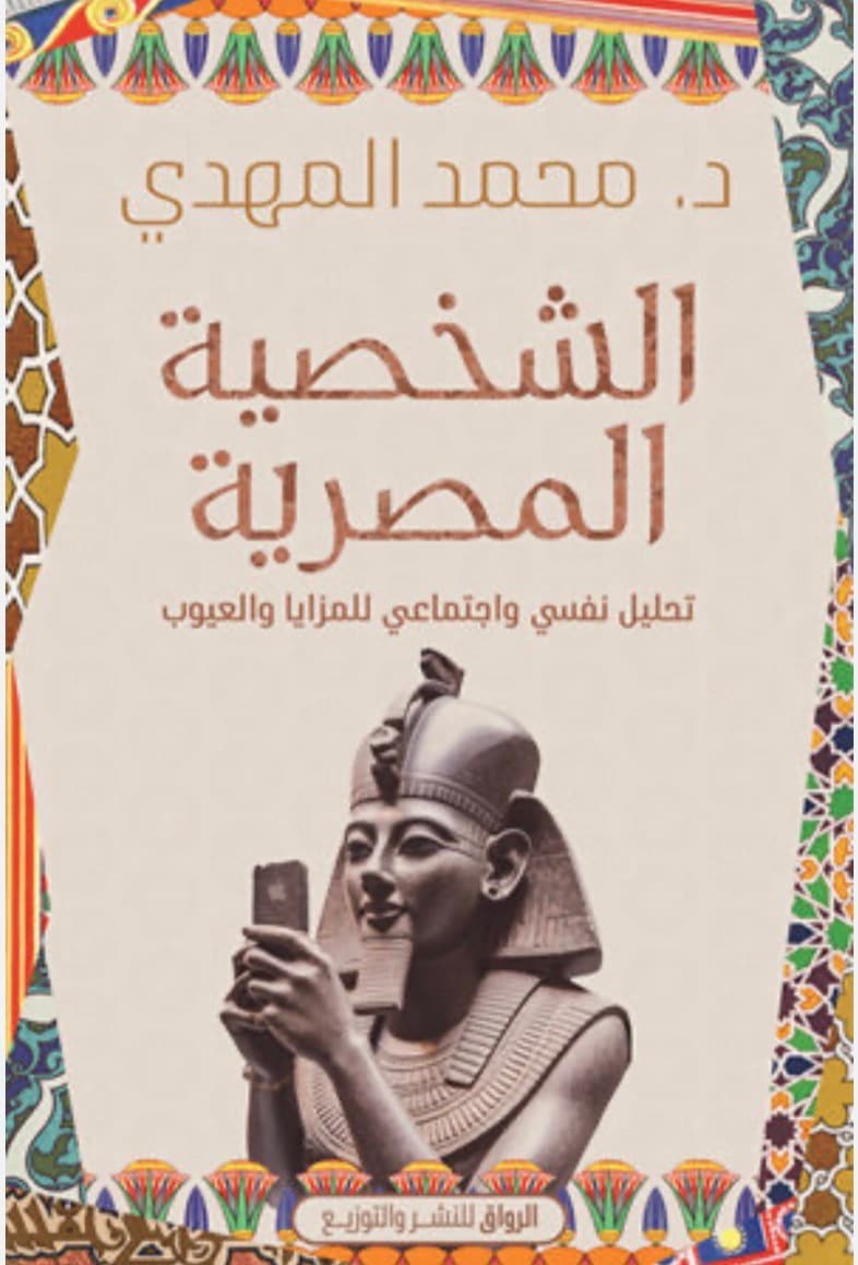 الشخصية المصرية 