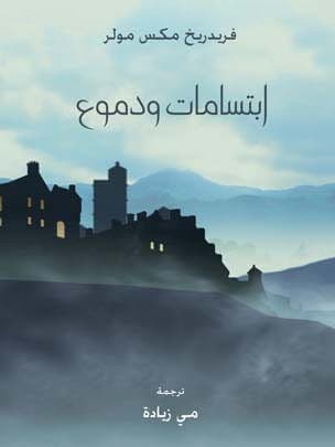 ابتسامات ودموع 