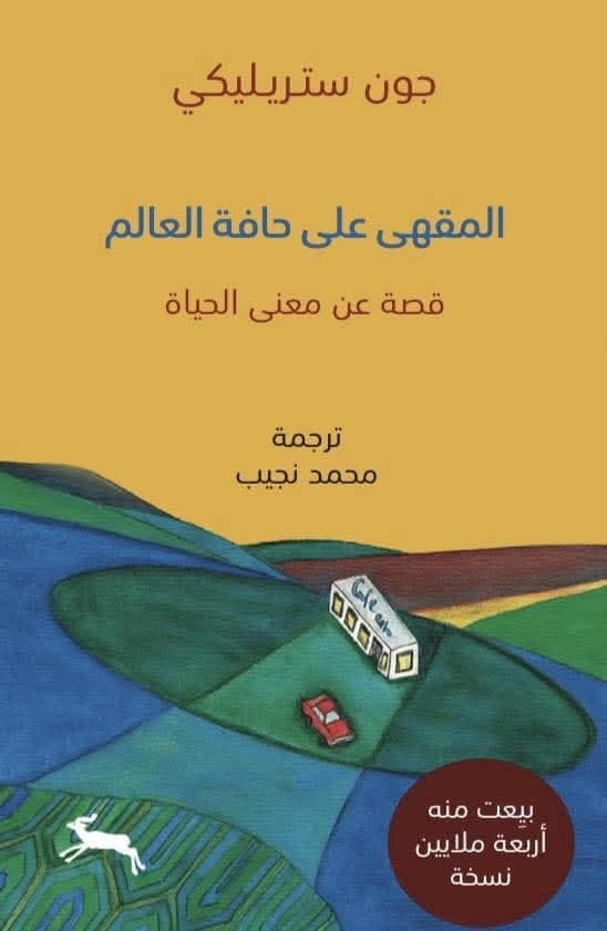 المقهى على حافة العالم 