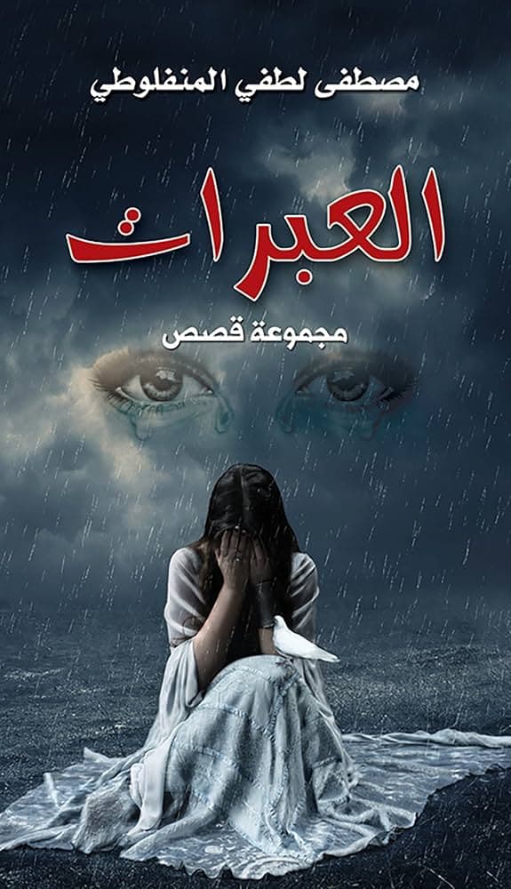 العبرات 
