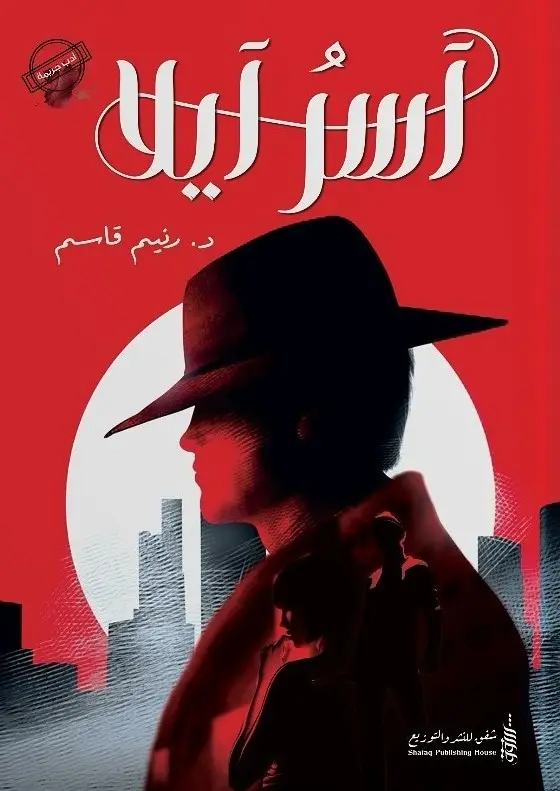اسر ايلا 