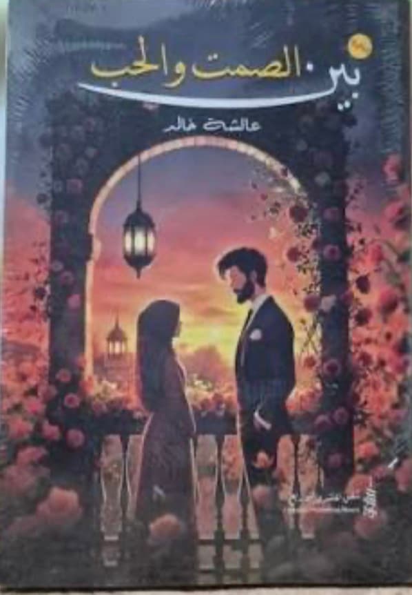 بين الصمت والحب 
