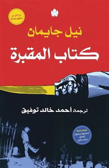 كتاب المقبرة 