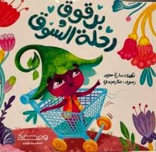 برقوق ورحلة السوق