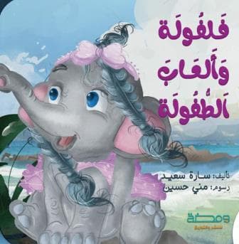 فلفولة والعاب الطقفولة