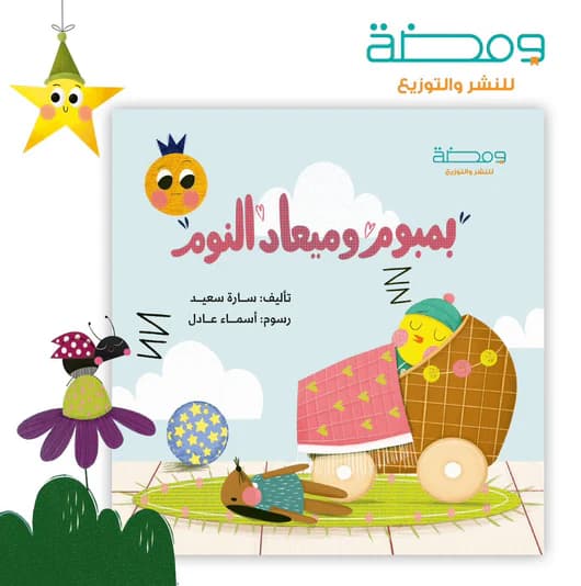 بمبوم والعاب النوم