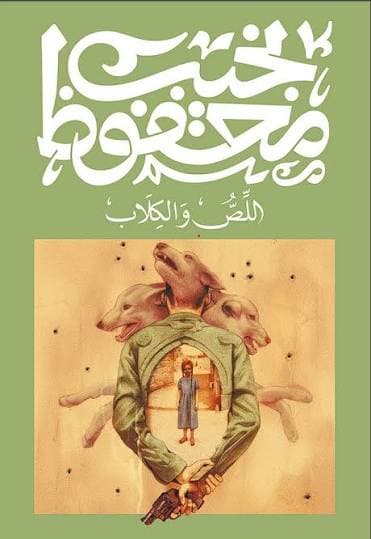 اللص والكلاب 