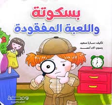 بسكوتة واللعبة المفقودة