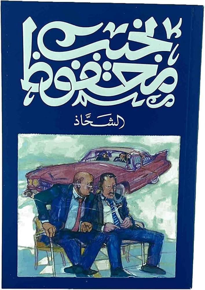 الشحاذ 