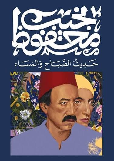 حديث الصباح والمساء 