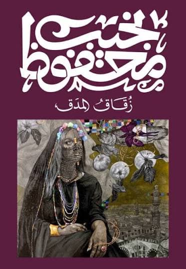 زقاق المدق 