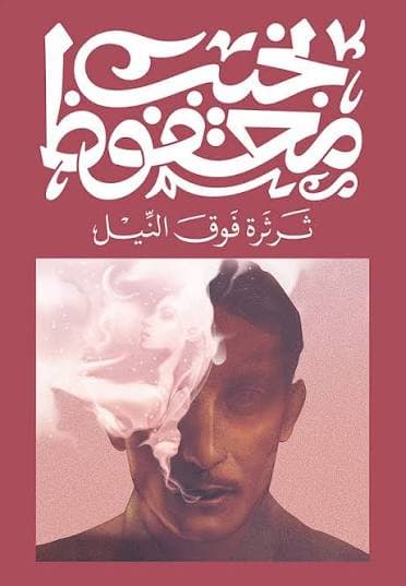ثرثرة فوق النيل 