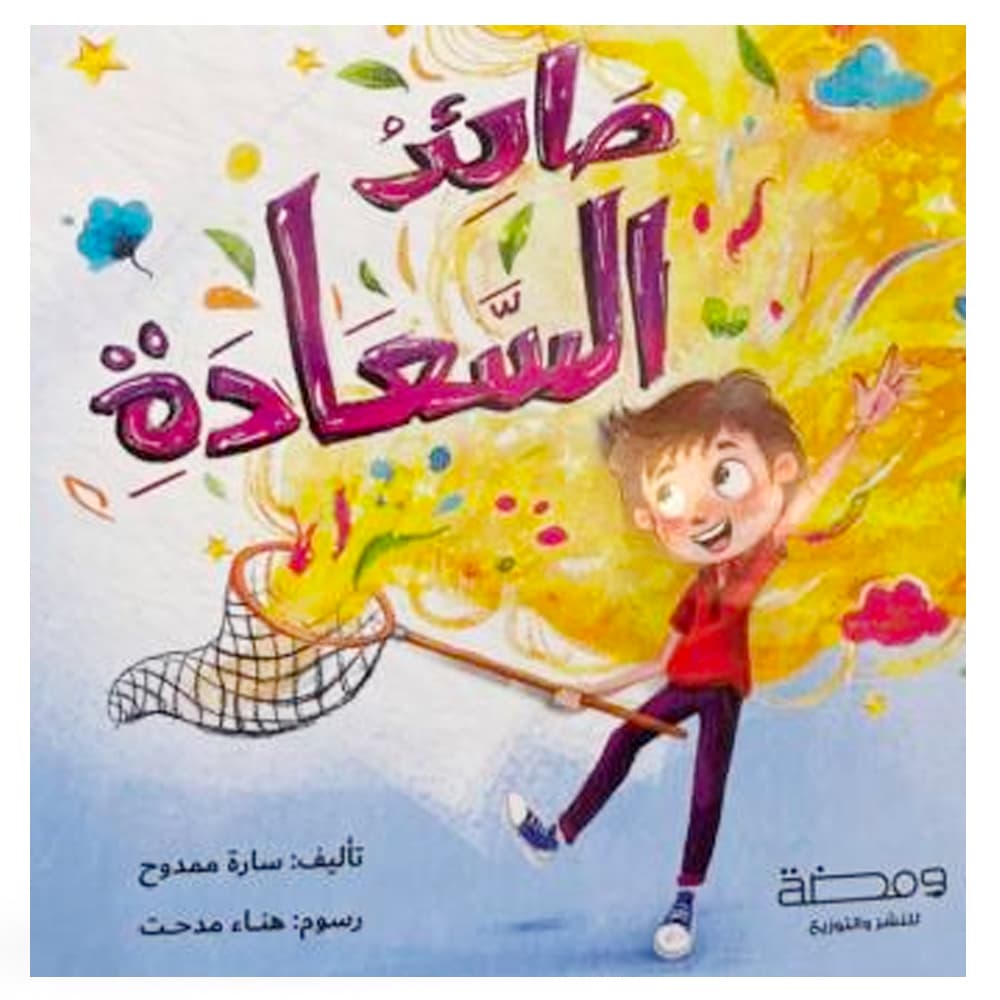 صائد السعادة