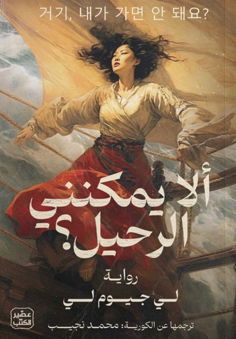 الا يمكنني الرحيل ؟