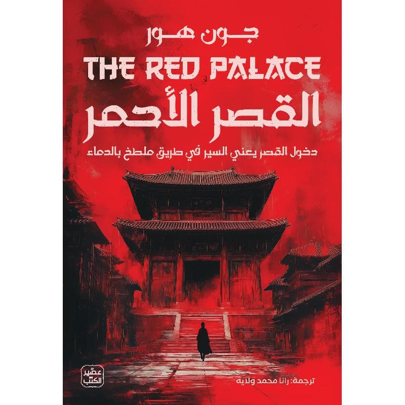 القصر الاحمر 