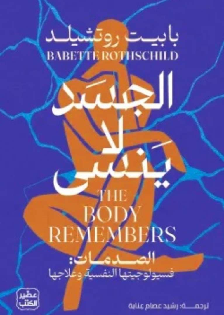 الجسد لا ينسى 