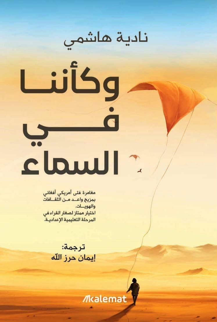 وكاننا في السماء 