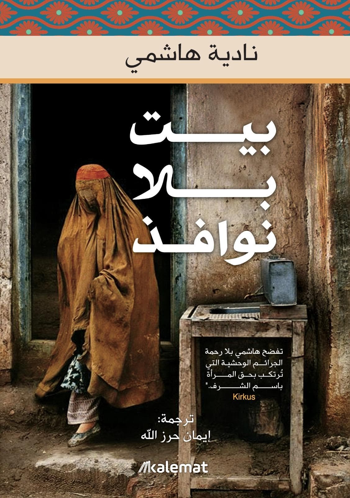 بيت بلا نوافذ 