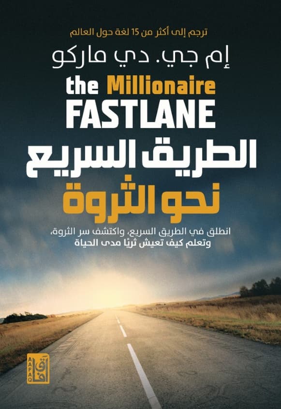 الطريق السريع نحو الثروة 