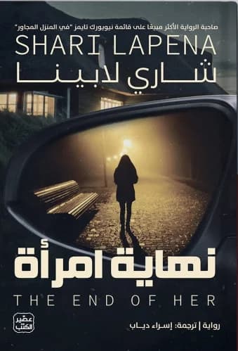 نهاية امرأة 