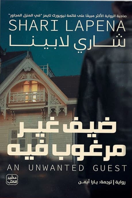 ضيف غير مرغوب فيه