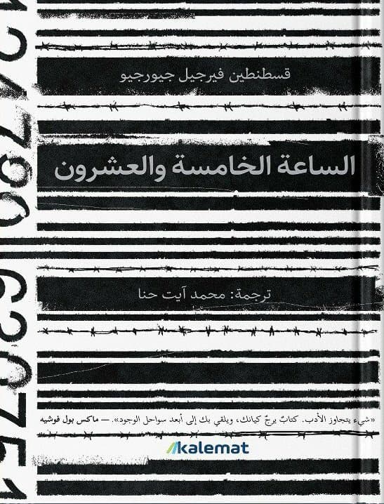 الساعة الخامسة والعشرون 