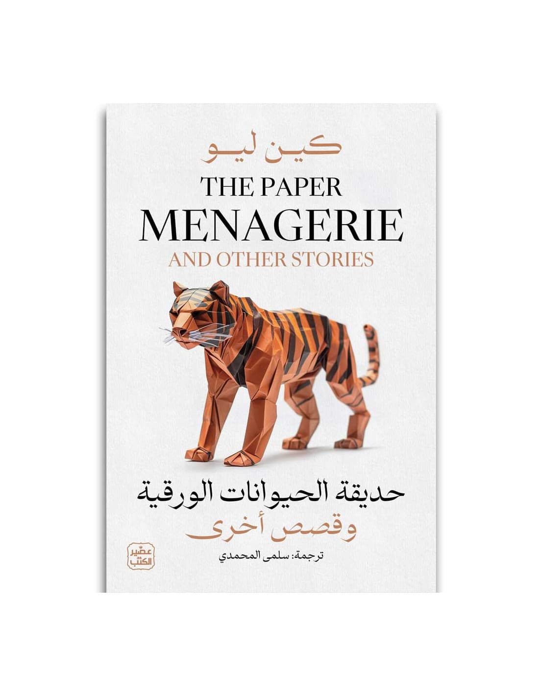حديقة الحيوانات الورقية وقصص اخرى 