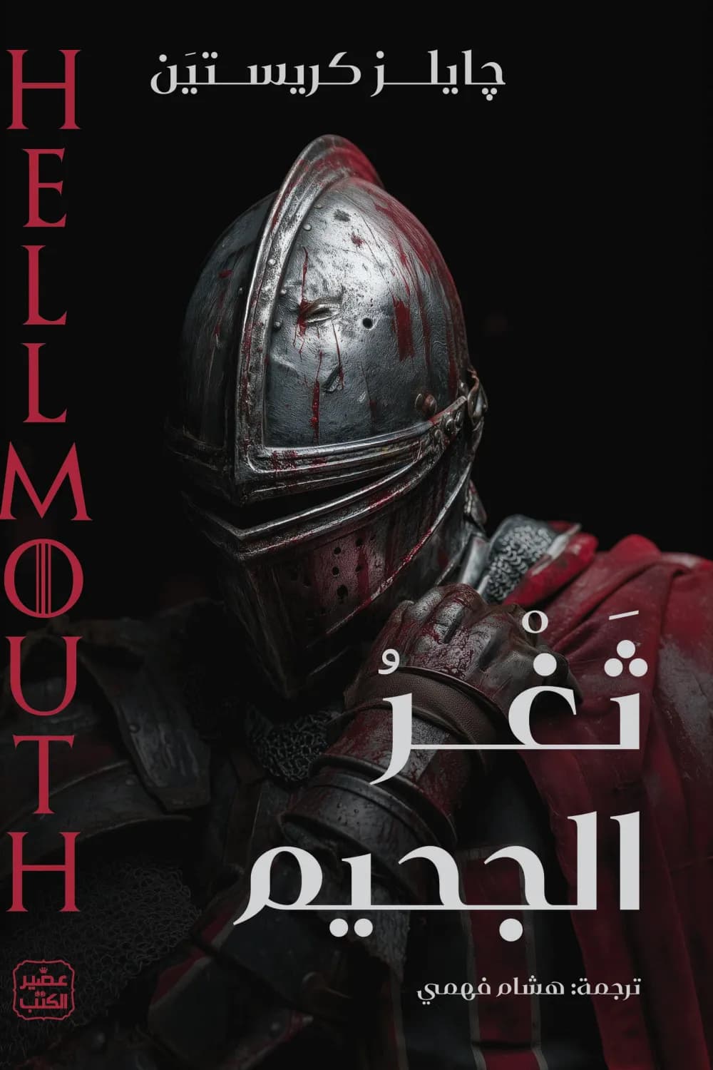 ثغر الجحيم 