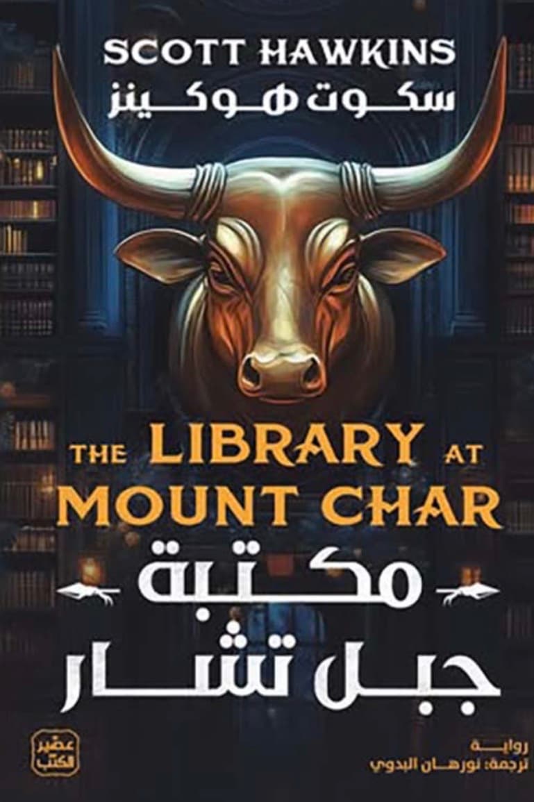 مكتبة جبل تشار 