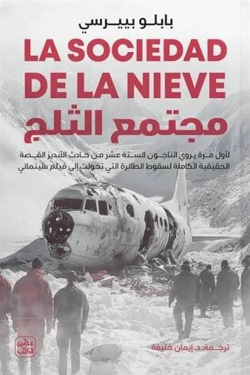 مجتمع الثلج 