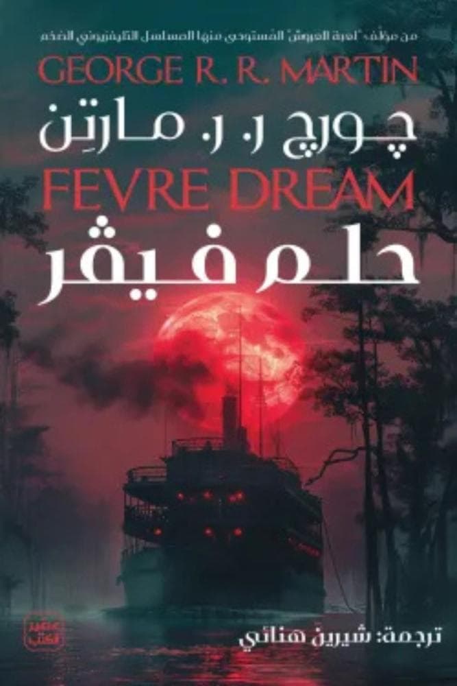 حلم فيڤر 