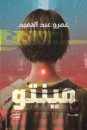 مينتو 