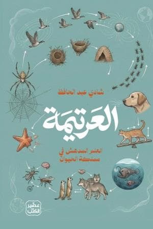 العرتيمة 